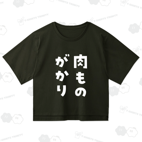 肉ものがかり(文字白)