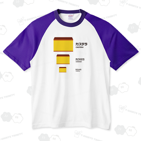 カステラ>カスギガ>カスメガ