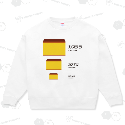 カステラ>カスギガ>カスメガ