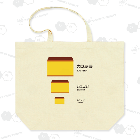 カステラ>カスギガ>カスメガ