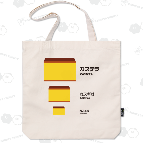 カステラ・カスギガ・カスメガ