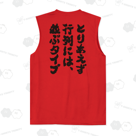 とりあえず行列には並ぶタイプ(筆文字黒)【バックプリント】