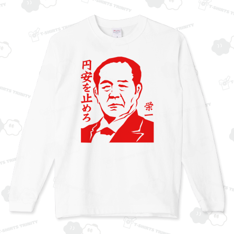 円安を止めろ(渋沢栄一)新一万円札