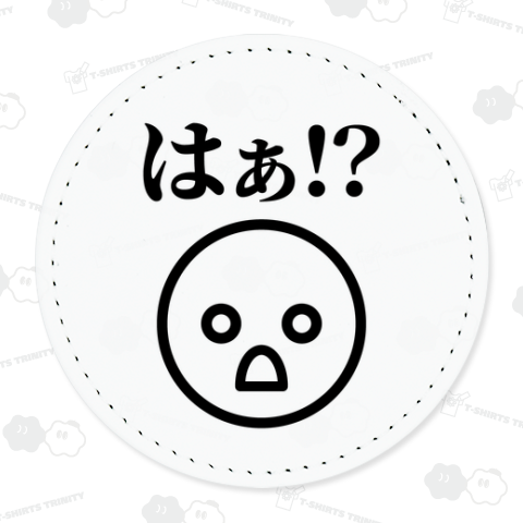 はぁ!?【おもしろ顔文字】