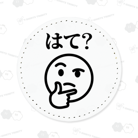 はて?【おもしろ顔文字】