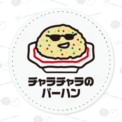 チャラチャラのパーハン