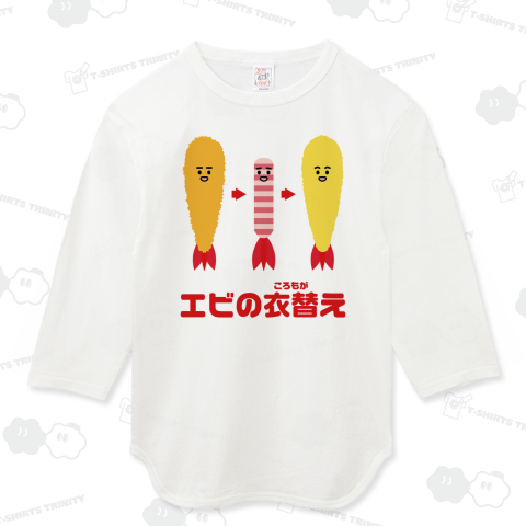 エビの衣替え(ころもがえ)