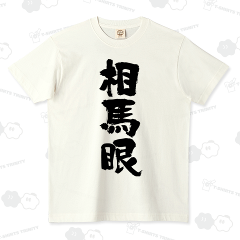 相馬眼(そうまがん)【競馬デザイン】筆字