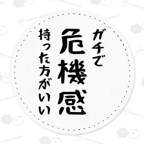 ガチで危機感持った方がいい(文字黒)