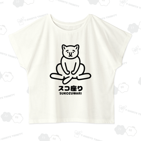 スコ座り(おじさん座り)キャット