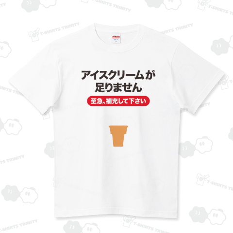 アイスクリームが足りません