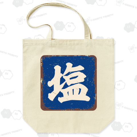 錆びた塩看板【レトロデザイン】