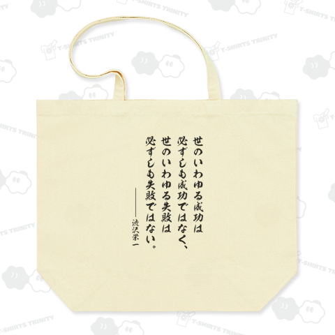 【渋沢栄一・名言】世のいわゆる成功は必ずしも成功ではなく、世のいわゆる失敗は必ずしも失敗ではない。