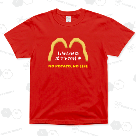 しなしなのポテトが好き【パロディー商品】