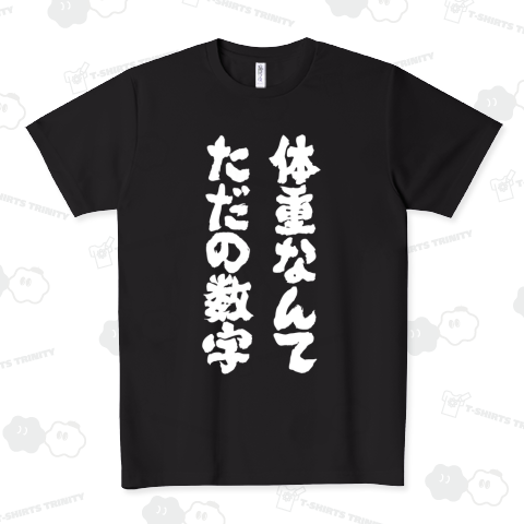 体重なんてただの数字(筆文字)文字白