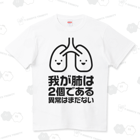 我が肺は2個である・異常はまだない【パロディー商品】 ハイクオリティーTシャツ(5.6オンス)