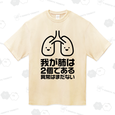 我が肺は2個である・異常はまだない【パロディー商品】