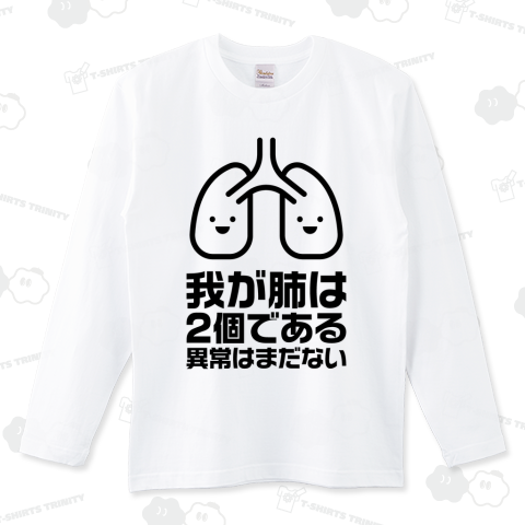 我が肺は2個である・異常はまだない【パロディー商品】