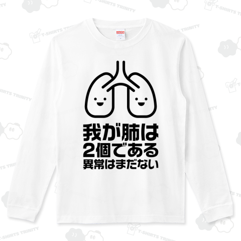 我が肺は2個である・異常はまだない【パロディー商品】
