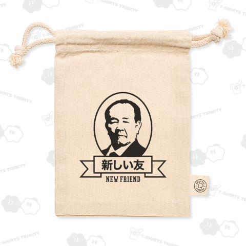 新しい友(渋沢栄一・新紙幣・新札)文字黒