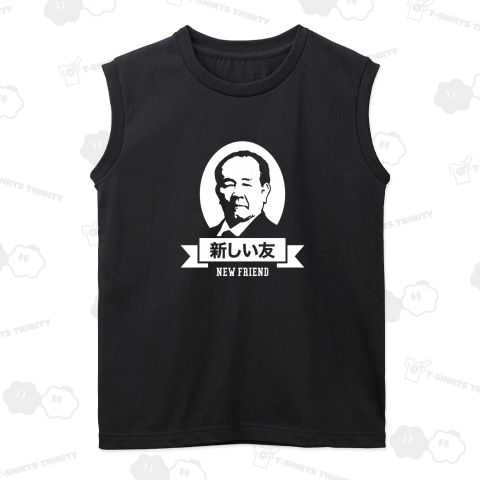 新しい友(渋沢栄一・新紙幣・新札)白インク使用