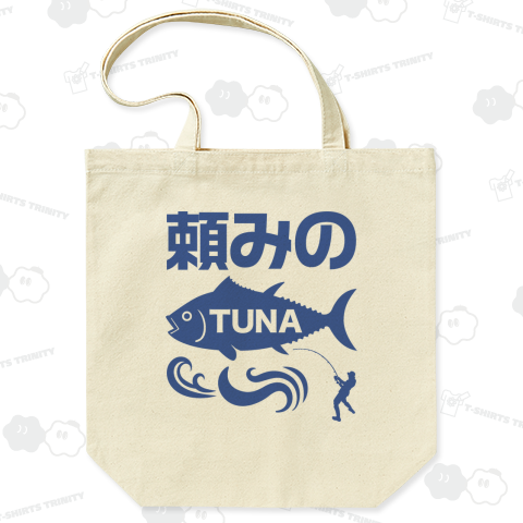 頼みのツナ(TUNA)【釣りデザイン】文字ブルー