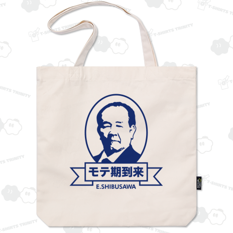 モテ期到来(渋沢栄一・新紙幣・新札)文字ブルー