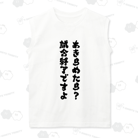 あきらめたら? 試合終了ですよ【おもしろ名言ジョーク】筆文字・文字黒