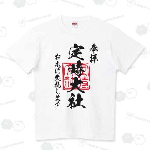 定時大社(ていじたいしゃ)御朱印・お先に失礼します