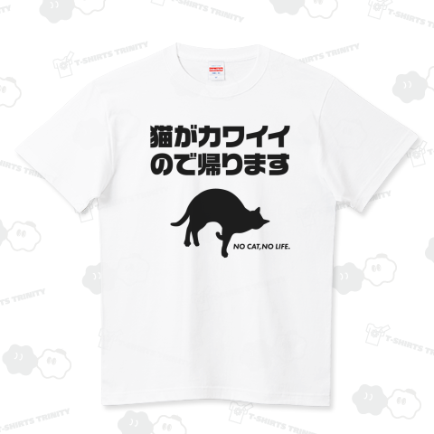 猫がカワイイので帰ります(文字黒)