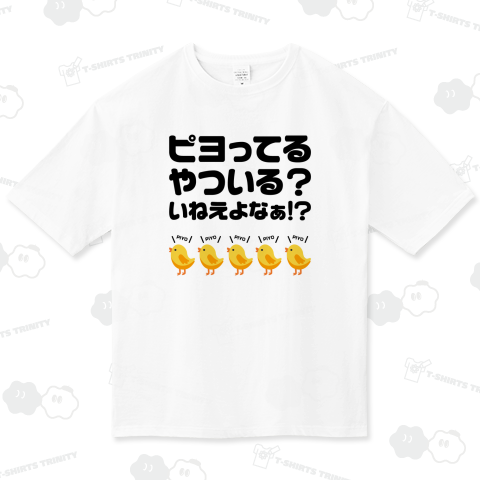ピヨってるやついる? いねえよなぁ!?