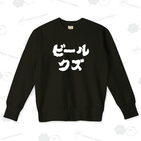 ビールクズ(筆文字)文字白