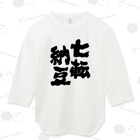 七転納豆(しちてんなっとう)筆文字・文字黒