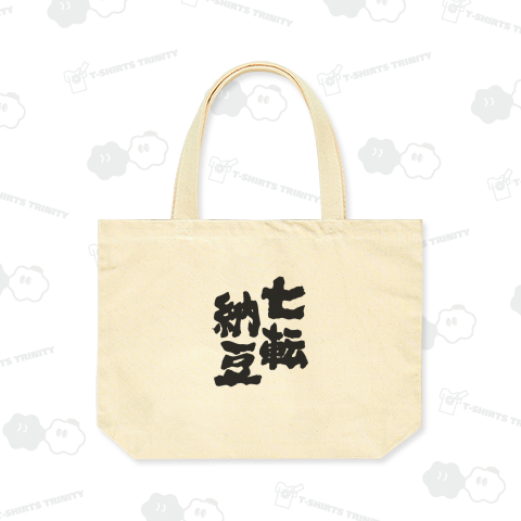 七転納豆(しちてんなっとう)筆文字・文字黒