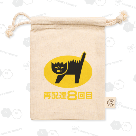 再配達8回目【パロディー商品】