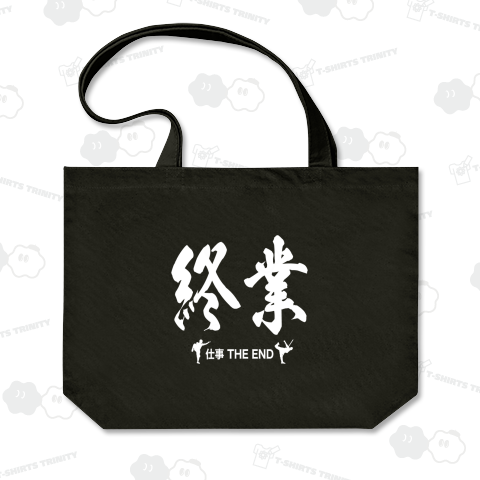 終業(仕事THE END)カンフー映画風・文字ホワイト