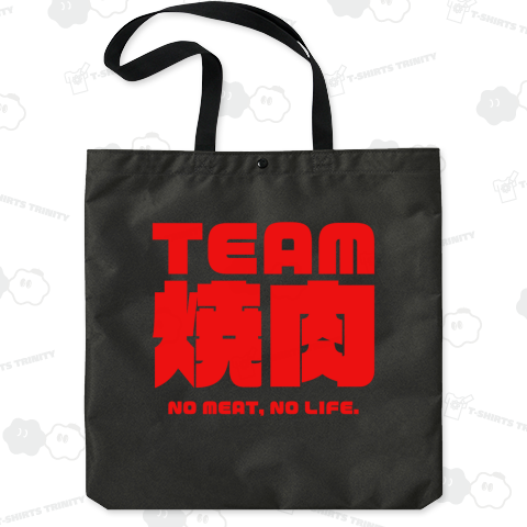 チーム焼肉(ノーミート、ノーライフ)文字レッド・焼き肉・バーベキュー・BBQ