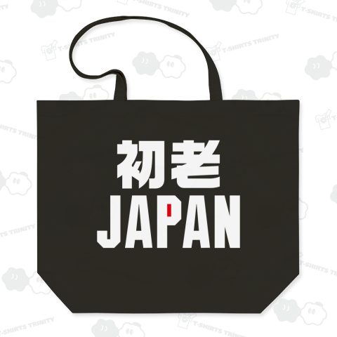 初老ジャパン(文字ホワイト)