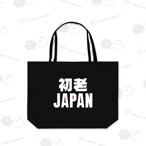 初老ジャパン(文字ホワイト)