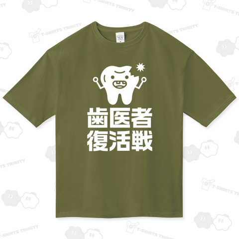 歯医者復活戦(はいしゃふっかつせん)文字ホワイト