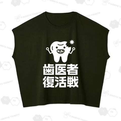 歯医者復活戦(はいしゃふっかつせん)文字ホワイト