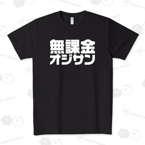 無課金オジサン(無課金おじさん)文字ホワイト