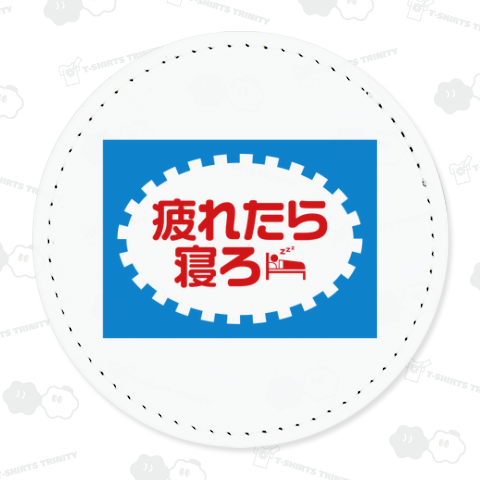 疲れたら寝ろ【パロディー商品】