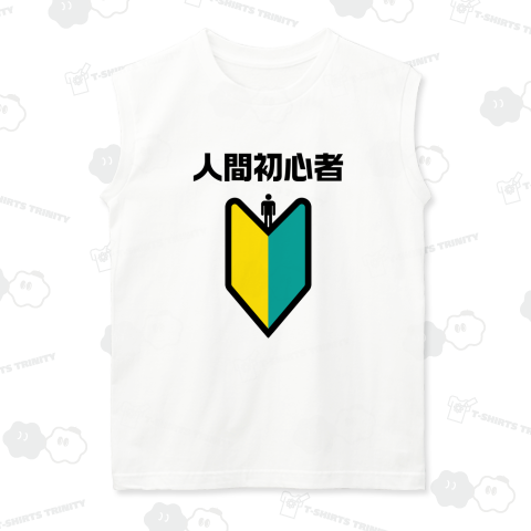 人間初心者(にんげんしょしんしゃ)