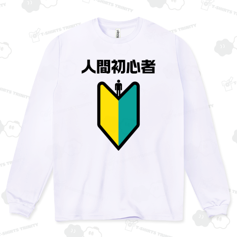 人間初心者(にんげんしょしんしゃ)