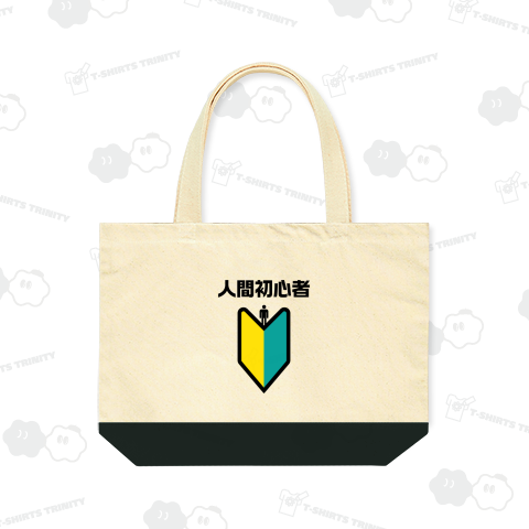 人間初心者(にんげんしょしんしゃ)