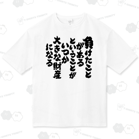 負けたことがあるということがいつか大きな財産になる(名言)文字黒