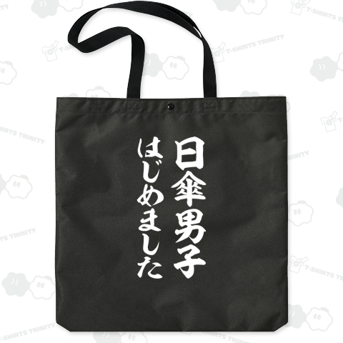 日傘男子はじめました(文字ホワイト)