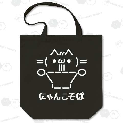 にゃんこそば【おもしろAA】文字白