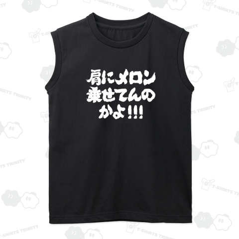 肩にメロン乗せてんのかよ!【ボディビルダーおもしろ掛け声】文字ホワイト